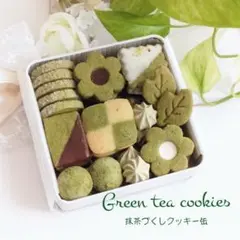 手作りお菓子、手作りクッキー、抹茶づくしクッキー缶