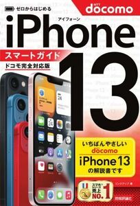 ゼロからはじめるiPhone13 スマートガイド ドコモ完全対応版/リンクアップ(著者)