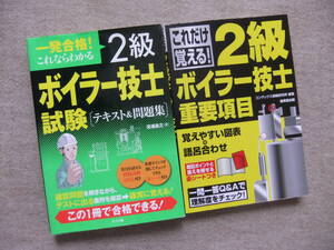 ■2冊　一発合格！これならわかる　2級ボイラー技士試験　テキスト＆問題集　これだけ覚える！2級ボイラー技士　重要項目■