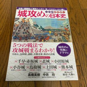 城攻めの日本史