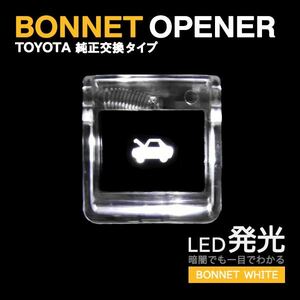 Б ボンネット オープナー LED 発光 ライト ノア・ヴォクシー 60系 点灯キット 給油口 レバー トヨタ 純正交換タイプ ホワイト 白