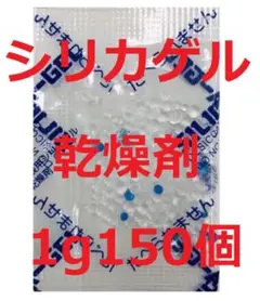 シリカゲル　乾燥剤　1g150個 お菓子、クッキーなど　食品用