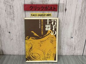 3-▲岩手の土器 県内出土資料の集成 岩手県立博物館 1982年3月25日 昭和57年 シミ汚れ・押印有り 図版 解説 縄文 弥生 土師器・須恵器