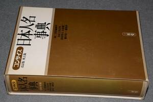 コンサイス日本人名事典机上版(三省堂編修所編)改訂版