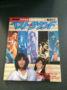 ◆◇ＮＨＫ趣味口講座 「ベストサウンド」昭和60年 難波弘之 山本恭司　鳴瀬喜博 他◇◆