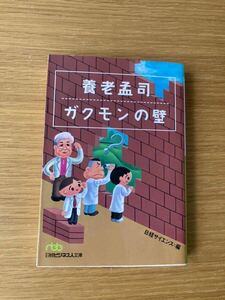 養老孟司ガクモンの壁 （日経ビジネス人文庫） 養老孟司／〔著〕　日経サイエンス／編