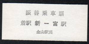 （名古屋鉄道）振替乗車票（着駅新一宮）金山駅