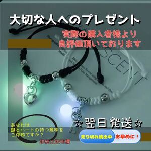 【翌日発送/フォロー割引】ブレスレット　ペア　アクセサリー　新品　ファッション　白　黒　蓄光　レディース　メンズ　指輪　鍵　ハート