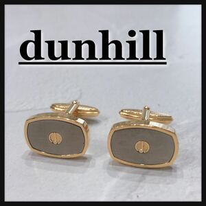 ☆dunhill☆ ダンヒル カフス カフスボタン カフリンクス ゴールド シルバー メンズ 男性 紳士 フォーマル お洒落 仕事 スーツ 送料無料