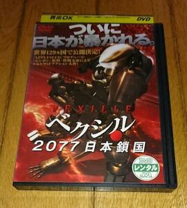 ・●ベクシル 2077日本鎖国　（2007年の映画）　「CGアニメ・映画・DVD」　レンタル落ちDVD