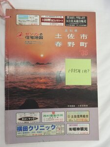 [自動値下げ/即決] 住宅地図 Ｂ４判 高知県土佐市・春野町 1985/01月版/131