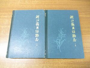 ▲01)【同梱不可】浙江薬用植物志 上・下巻 2冊セット/浙江薬用植物志編写組/浙江科学技術出版社/中文書/中国語/A