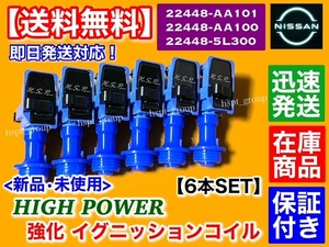 保証付【送料無料】新品 強化 イグニッションコイル 6本【C35 ローレル HC35 GC35 GNC35】22448-AA100 22448-AA101 22448-5L300 RB20 RB25