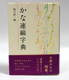 かな連綿字典 関口研二編