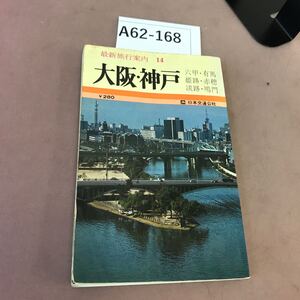 A62-168 最新旅行案内 14 大阪・神戸 日本交通公社 