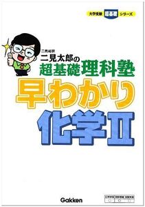 [A01413217]二見太郎の超基礎理科塾早わかり化学2 (大学受験超基礎シリーズ) 二見 太郎