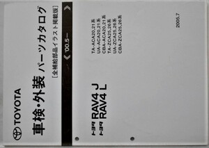 トヨタ RAV4 J/L 2000.5～ ACA2#.ZCA2# 車検・外装パーツカタログ