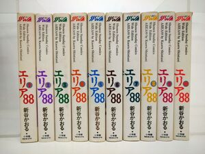 マンガ全巻セット/在庫処分/エリア88/計10冊/新谷かおる/小学館/状態難あり【M060】