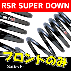 RSR スーパーダウンサス フロントのみ ワゴンR スティングレー MH23S H20/9～H24/8 S150SF