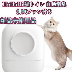 【新品未使用品】HoHoHi 猫トイレ 自動消臭 排気ファン付き