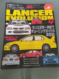 三菱ランサー・エボリューション No.4 ハイパーレブvol.81車種別チューニング&ドレスアップ徹底ガイドMitsubishi Lancer Evolutionランエボ