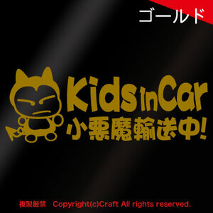 Kids in Car 小悪魔輸送中！/ステッカー(fjk/金・ゴールド20cm)キッズインカー//