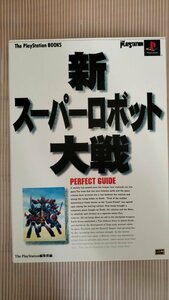 新スーパーロボット大戦パーフェクトガイド