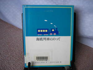 【送料込み】『海底列車にのって～ことばの手帖2』かなもりみちお/さかざきちはる//文溪堂/なかなか出ない/初版