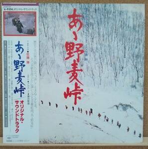 LP(帯付;サントラ;歌:アルル;指揮:佐藤 勝;監督:山本 薩夫;配給:東宝㈱)あゝ野麦峠／オリジナル・サウンドトラック【同梱可能6枚まで】0810