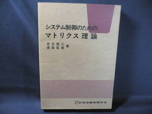 ★≪システム制御のためのマトリクス理論≫★≪児玉慎三・須田信英/著≫★計測自動制御学会★