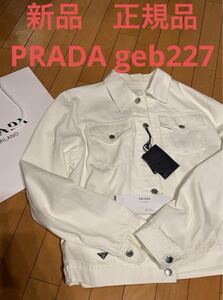 新品　正規品　PRADA プラダ　geb227 デニム　ジャケット　プレート付き