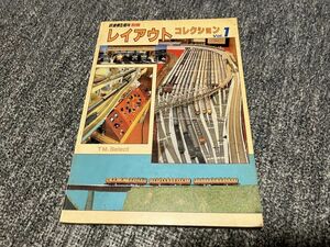 機芸出版社　レイアウトコレクション 1　昭和61年　ジャンク本扱い 　説明をよくお読みください