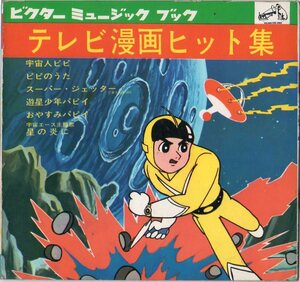 1965年発売★シートレコード★ビクターミュージックブック 『テレビ漫画ヒット集』