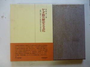 ヤオ族の歴史と文化　　著・竹村卓二