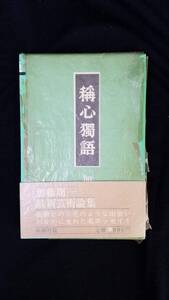 稱心獨語（しょうしんどくご）加藤周一/著　新潮社　帯・箱・紙カバー付き