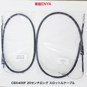 【業販ENYA】CBX400F 20センチロング スロットルケーブル セット 17910-MA6-000/17920-MA6-000【Velomoto製】