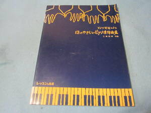 ピアノ用楽譜　ドイツ民謡による13のやさしいピアノ連弾曲集　経年のある状態です