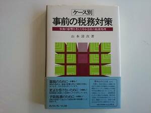 ケース別　事前の税務対策　a907