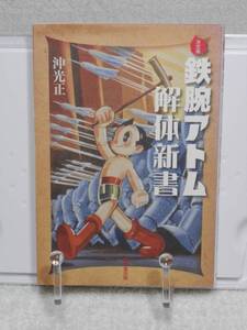 決定版 鉄腕アトム解体新書　沖 光正　廣済堂出版