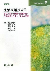 [A11211668]生活支援技術〈2〉自立に向けた移動・姿勢保持・生活経営・住まい・安全の支援 (介護福祉士養成テキスト)