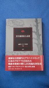 『蒼井雄探偵小説選』蒼井雄　論創ミステリ叢書54