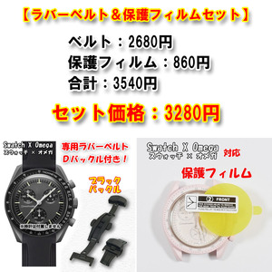 Swatch×OMEGA スウォッチ×オメガ 専用ラバーベルト（ブラックＤバックル付き）＋風防保護フィルム セット販売　