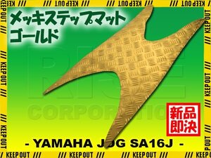 アルミ調 ステップマット ヤマハ ジョグ JOG ZR/C/Z2/EVO SA16J ゴールド メッキ バイク ゴムマット ステップボード 交換 カスタム パーツ