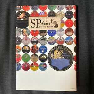 ＳＰレコード　そのかぎりない魅惑の世界 志甫哲夫／著