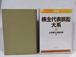 新版 株主代表訴訟大系 小林秀之 近藤光男 弘文堂 【ac04p】