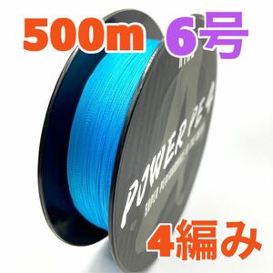 PEライン　4編み　500m　6号　青　ブルー　高強度