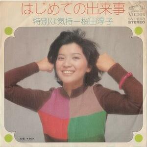 EP 桜田淳子 ／ はじめての出来事