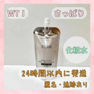 〇送料無料〇 大特価 エリクシール 化粧水 ブライトニング さっぱり つめかえ WT1 150ml ERIXIR BRIGHTENING LOTION 〇新品未使用〇