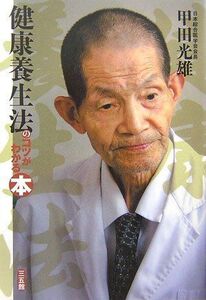 [A12320087]健康養生法のコツがわかる本 甲田 光雄