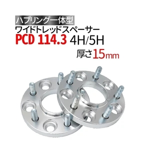 ワイドトレッドスペーサー114.3-4H/5H-P1.25/P1.5-15mm ナット付 ホイールPCD 114.3mm 4穴 5穴 P1.2 P1.5 2枚セット ハブリング付